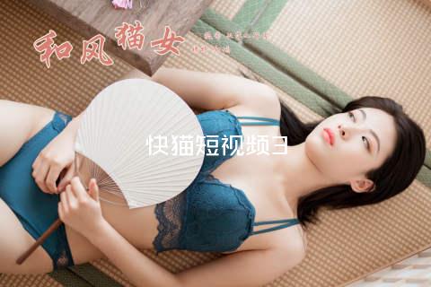 快猫短视频3